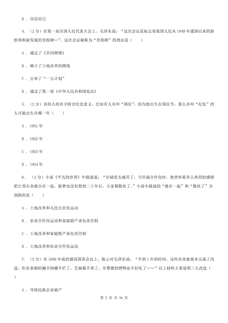 川教版初中历史八年级下册2.1社会主义制度的建立同步检测C卷_第2页