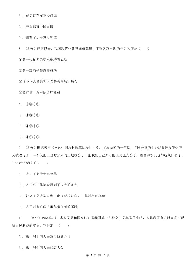 川教版初中历史八年级下册2.1社会主义制度的建立同步检测C卷_第3页