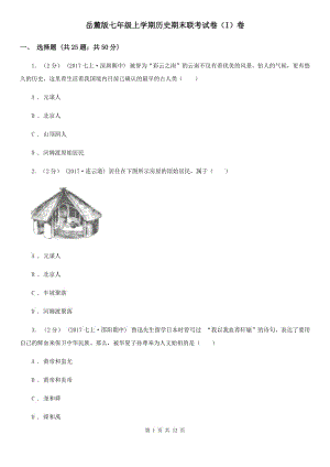 岳麓版七年級上學(xué)期歷史期末聯(lián)考試卷（I）卷