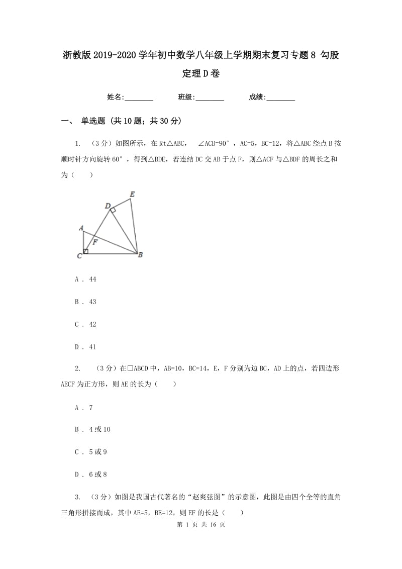 浙教版2019-2020学年初中数学八年级上学期期末复习专题8勾股定理D卷_第1页