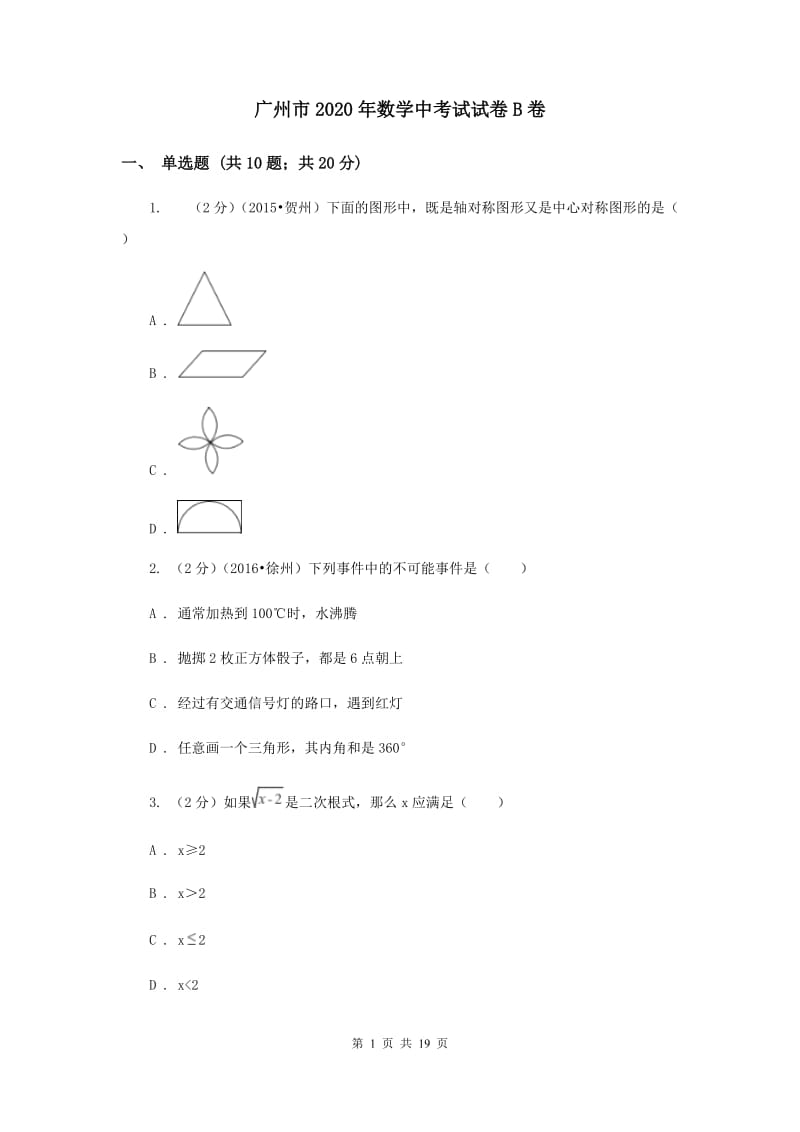 广州市2020年数学中考试试卷B卷_第1页