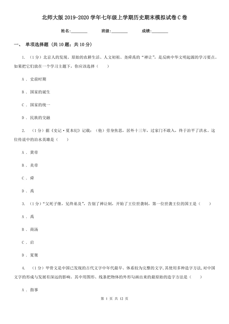 北师大版2019-2020学年七年级上学期历史期末模拟试卷C卷_第1页