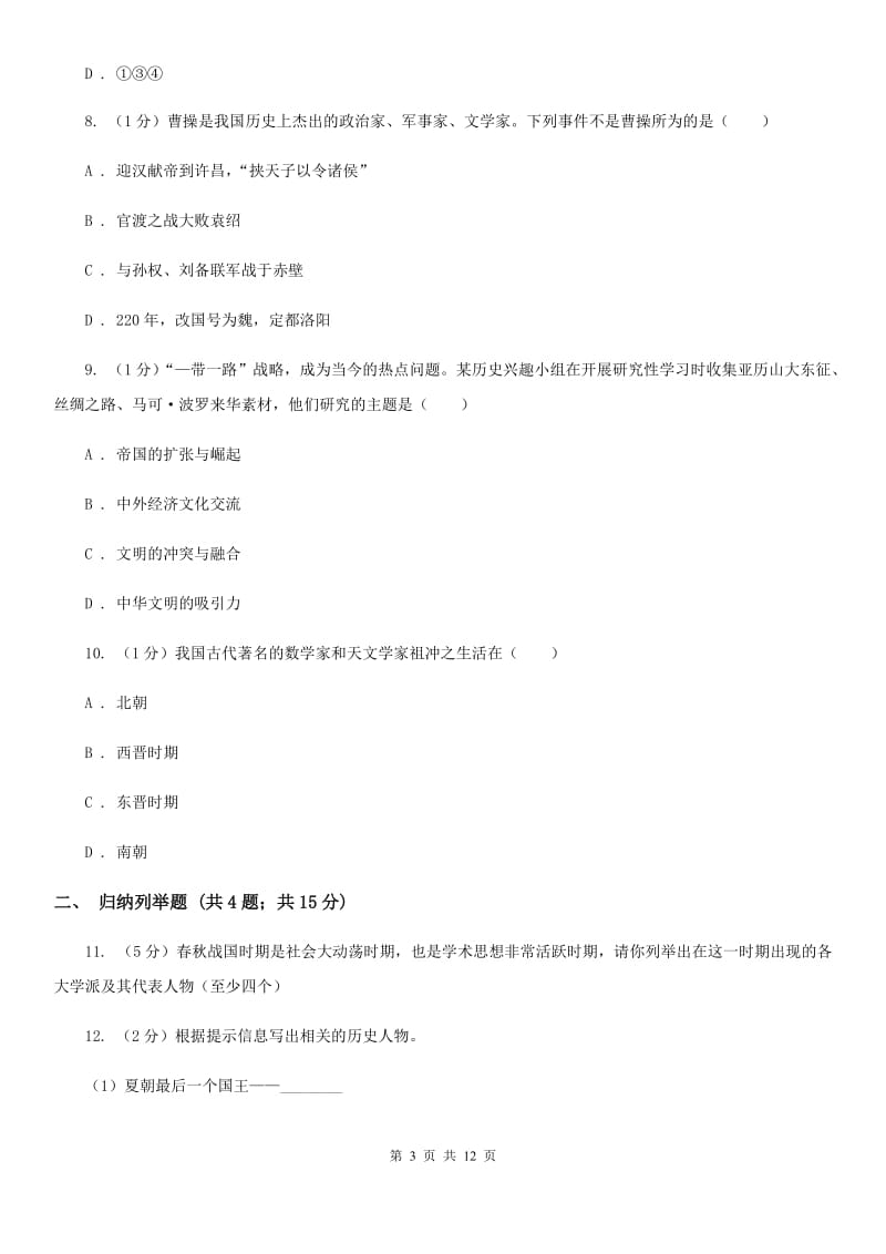 北师大版2019-2020学年七年级上学期历史期末模拟试卷C卷_第3页