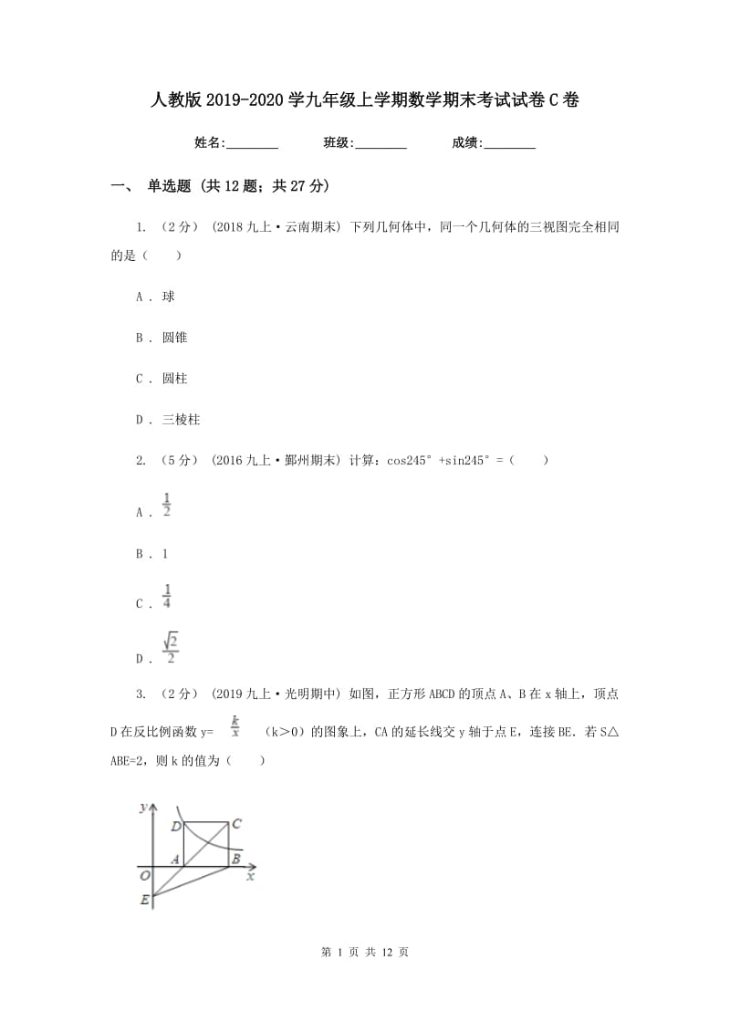 人教版2019-2020学九年级上学期数学期末考试试卷C卷_第1页