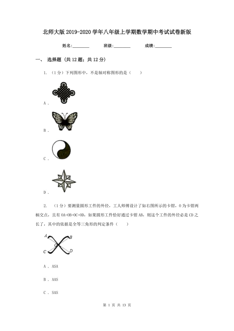 北师大版2019-2020学年八年级上学期数学期中考试试卷新版_第1页