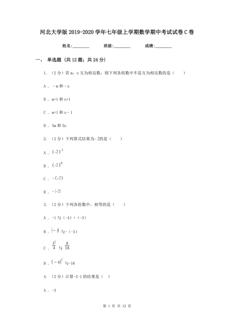 河北大学版2019-2020学年七年级上学期数学期中考试试卷C卷_第1页