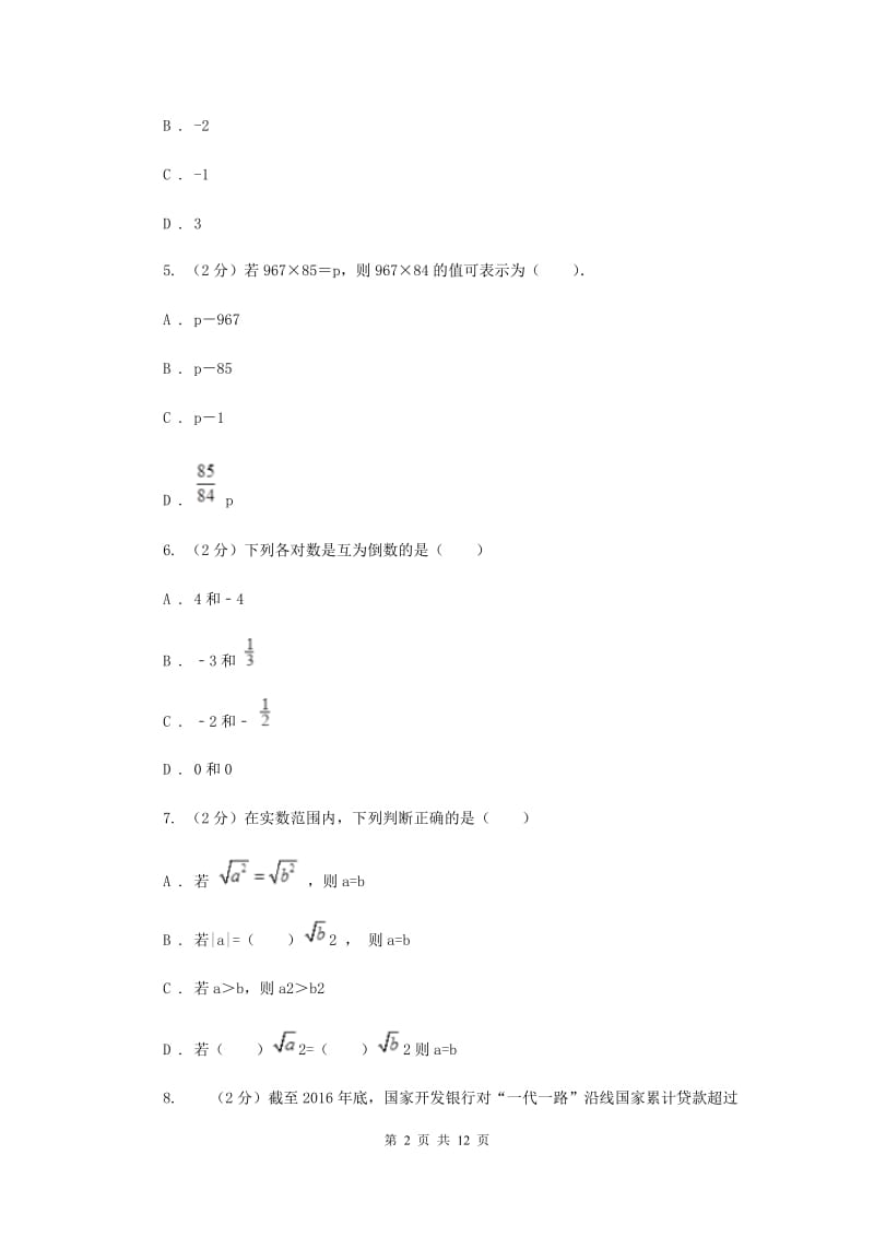 河北大学版2019-2020学年七年级上学期数学期中考试试卷C卷_第2页