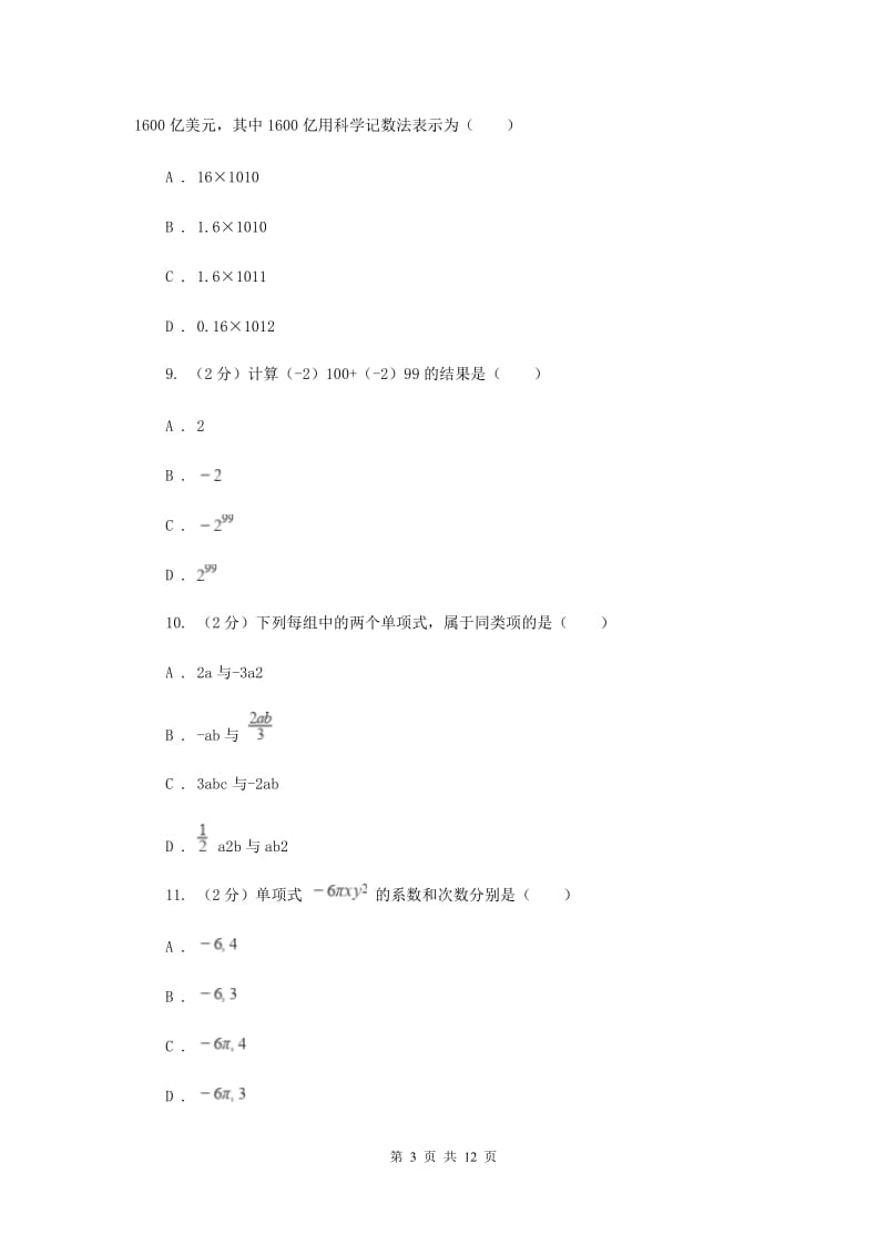 河北大学版2019-2020学年七年级上学期数学期中考试试卷C卷_第3页