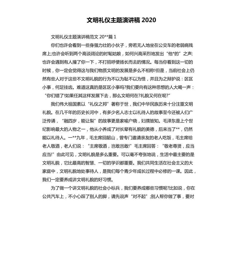 文明礼仪主题演讲稿2020.docx_第1页