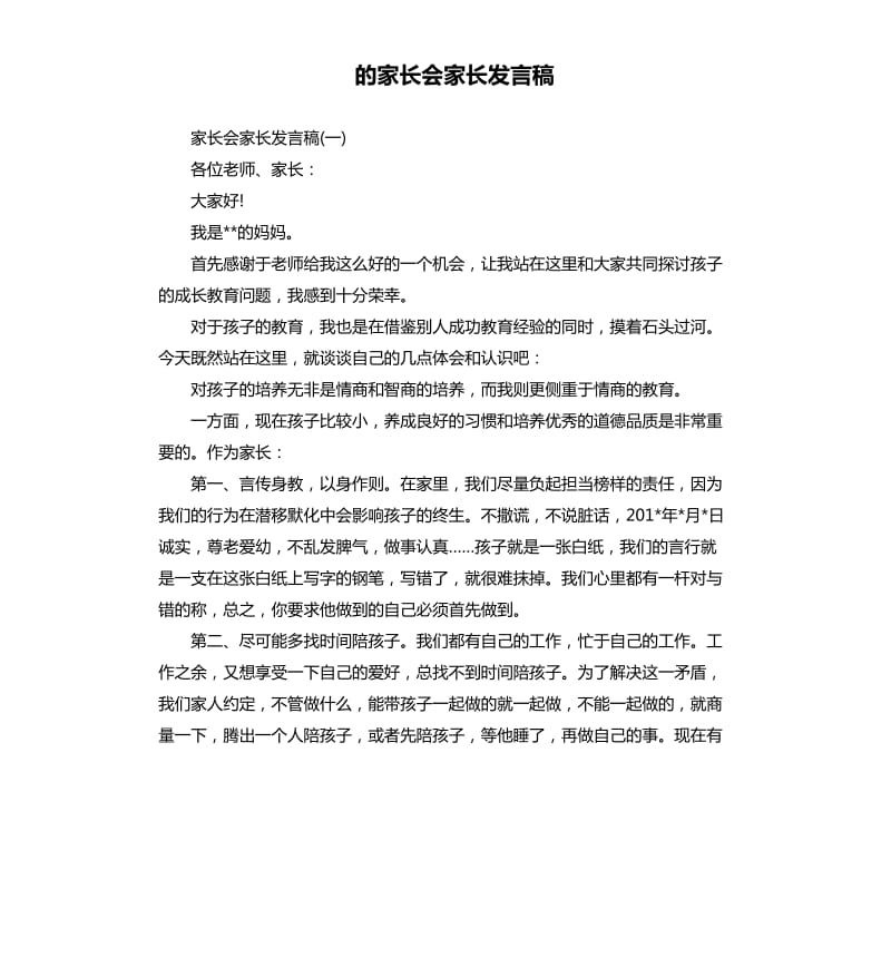 的家长会家长发言稿.docx_第1页