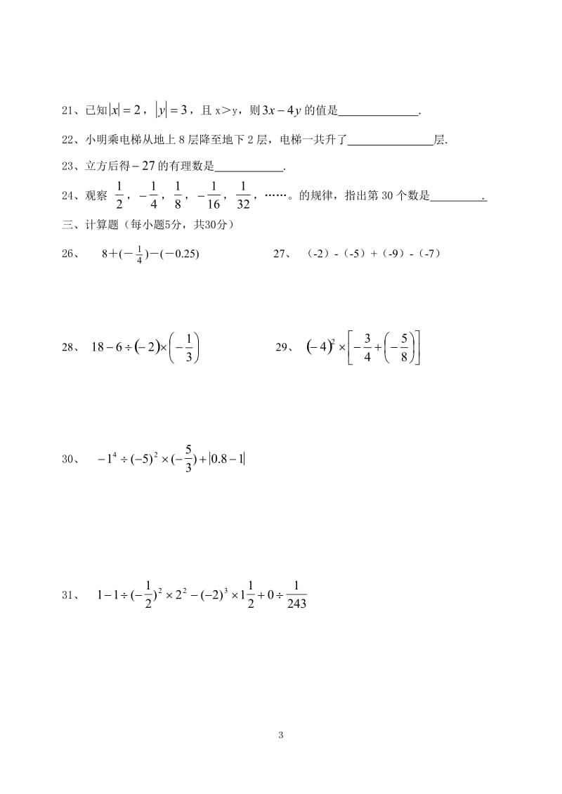 第二章《有理数及其混合运算》单元测试题._第3页