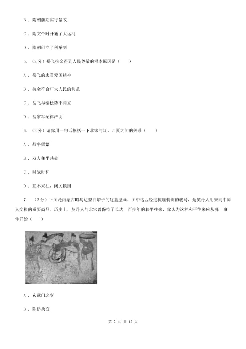 北师大版2019-2020学年七年级下学期历史期末考试试卷C卷_第2页