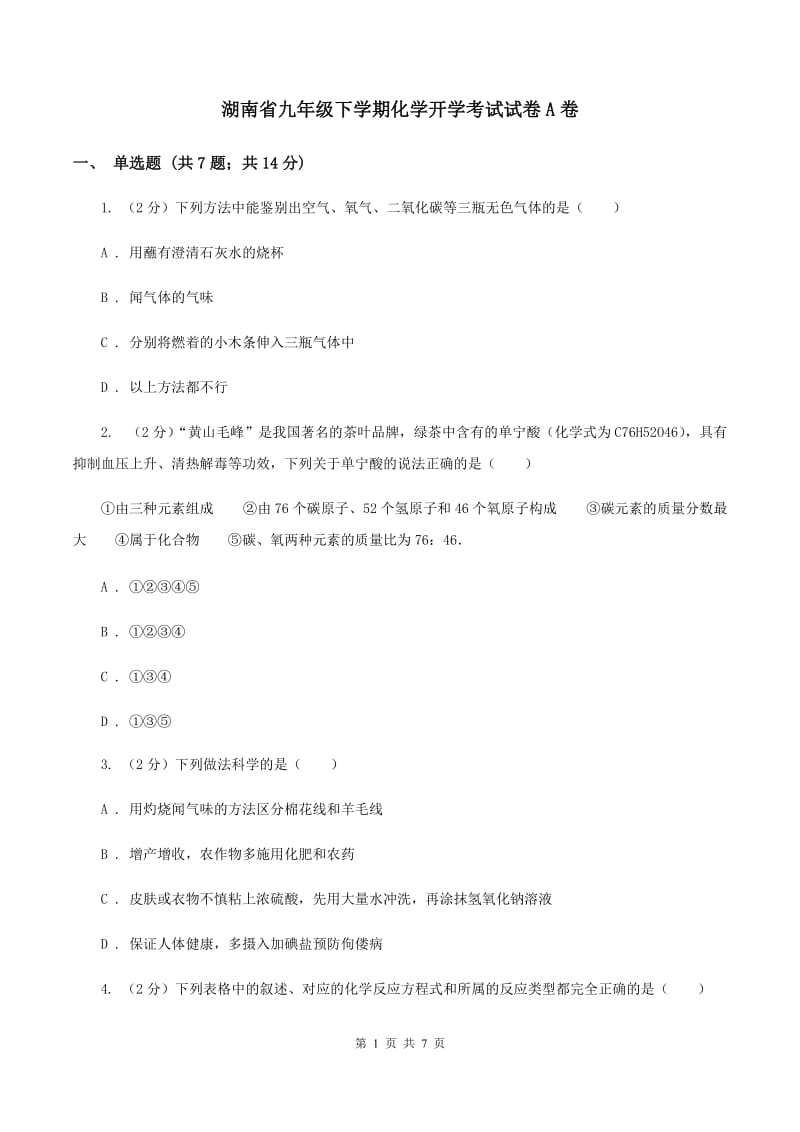 湖南省九年级下学期化学开学考试试卷A卷_第1页