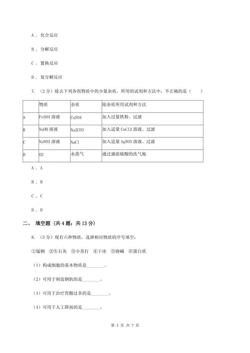 湖南省九年级下学期化学开学考试试卷A卷_第3页