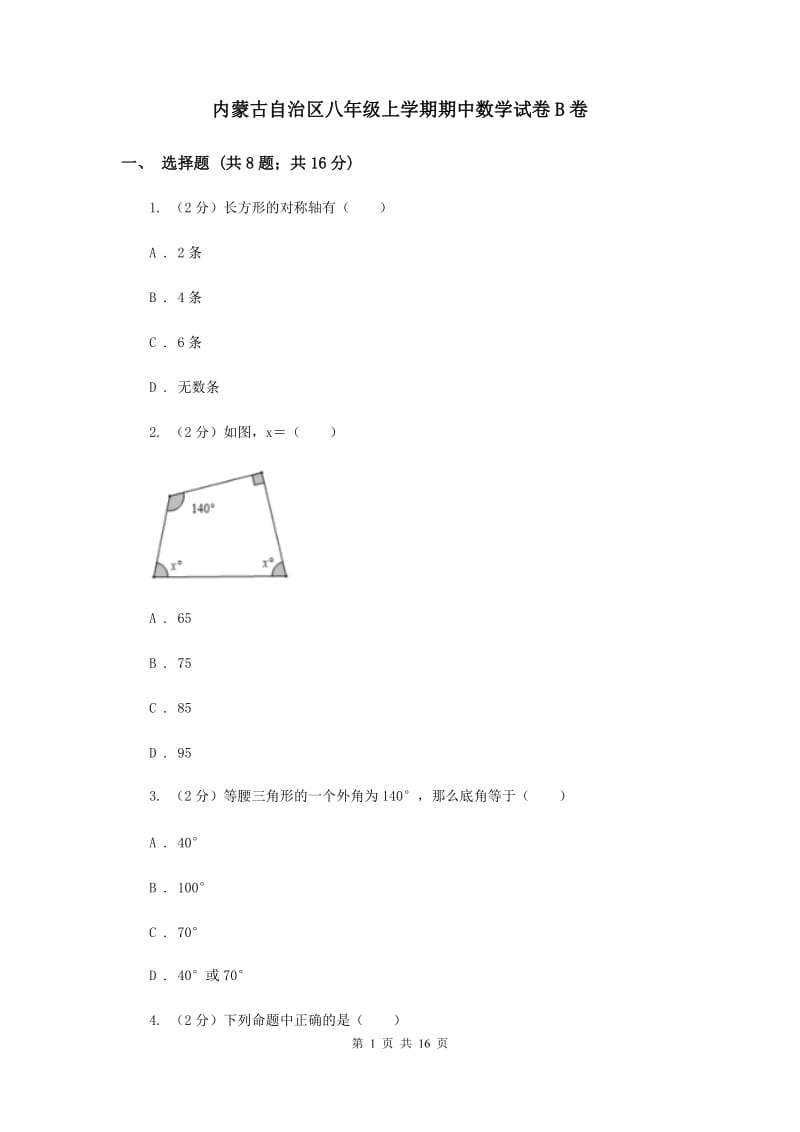 内蒙古自治区八年级上学期期中数学试卷B卷_第1页