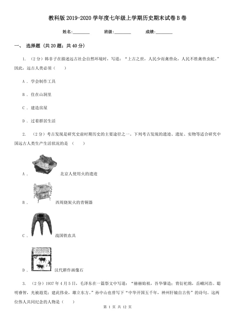 教科版2019-2020学年度七年级上学期历史期末试卷B卷_第1页