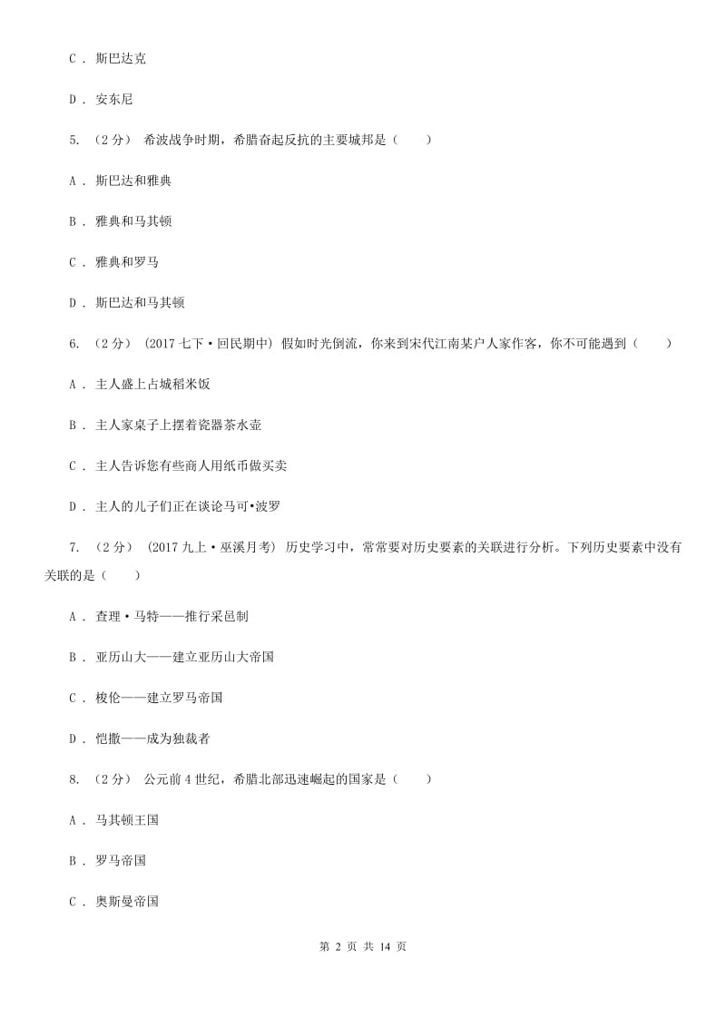 人教版九年级上学期期中历史试卷 B卷_第2页