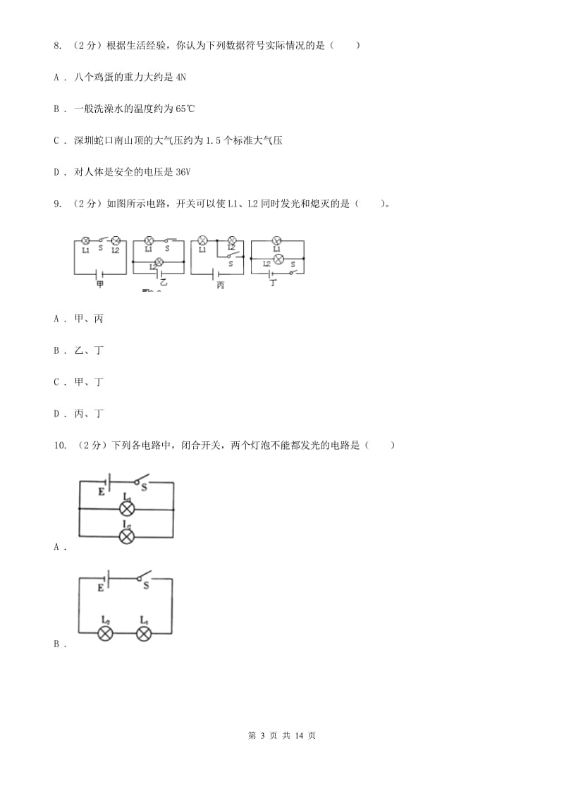 苏科版三中初三月考物理卷B卷_第3页