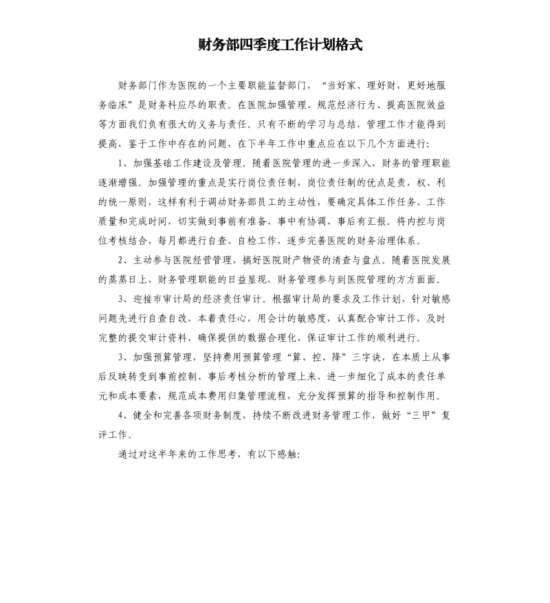 财务部四季度工作计划格式.docx_第1页