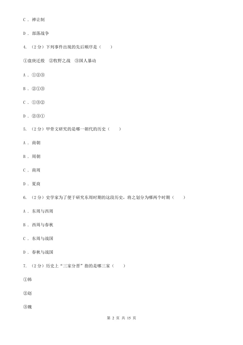 人教版2019-2020学年七年级上学期历史期末考试试卷D卷_第2页