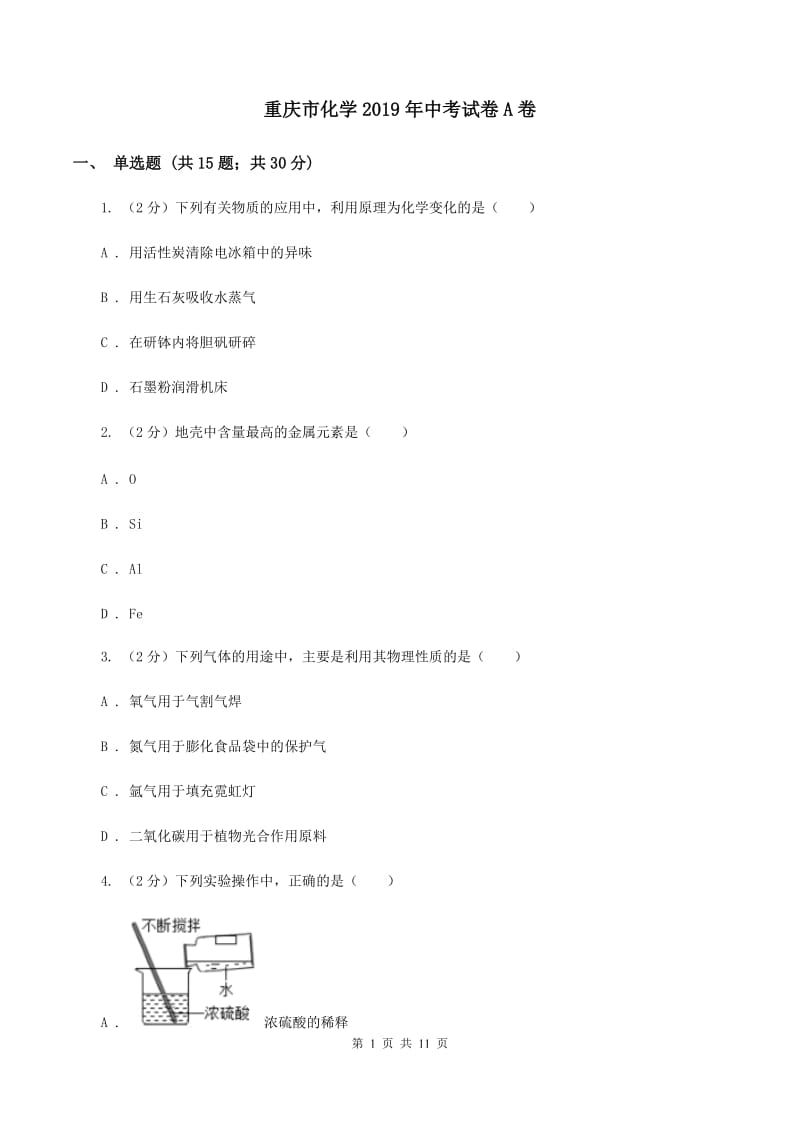 重庆市化学2019年中考试卷A卷_第1页