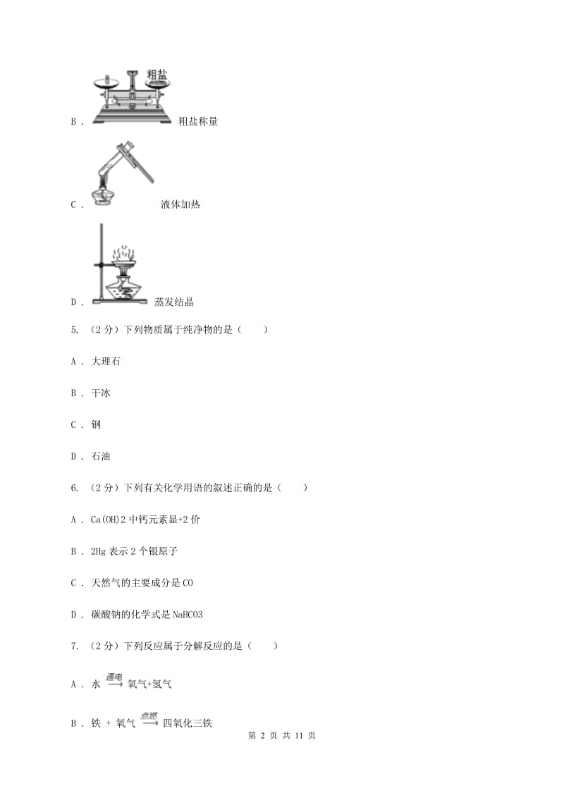 重庆市化学2019年中考试卷A卷_第2页