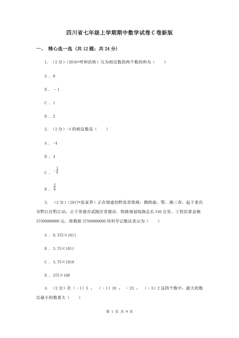 四川省七年级上学期期中数学试卷C卷新版_第1页