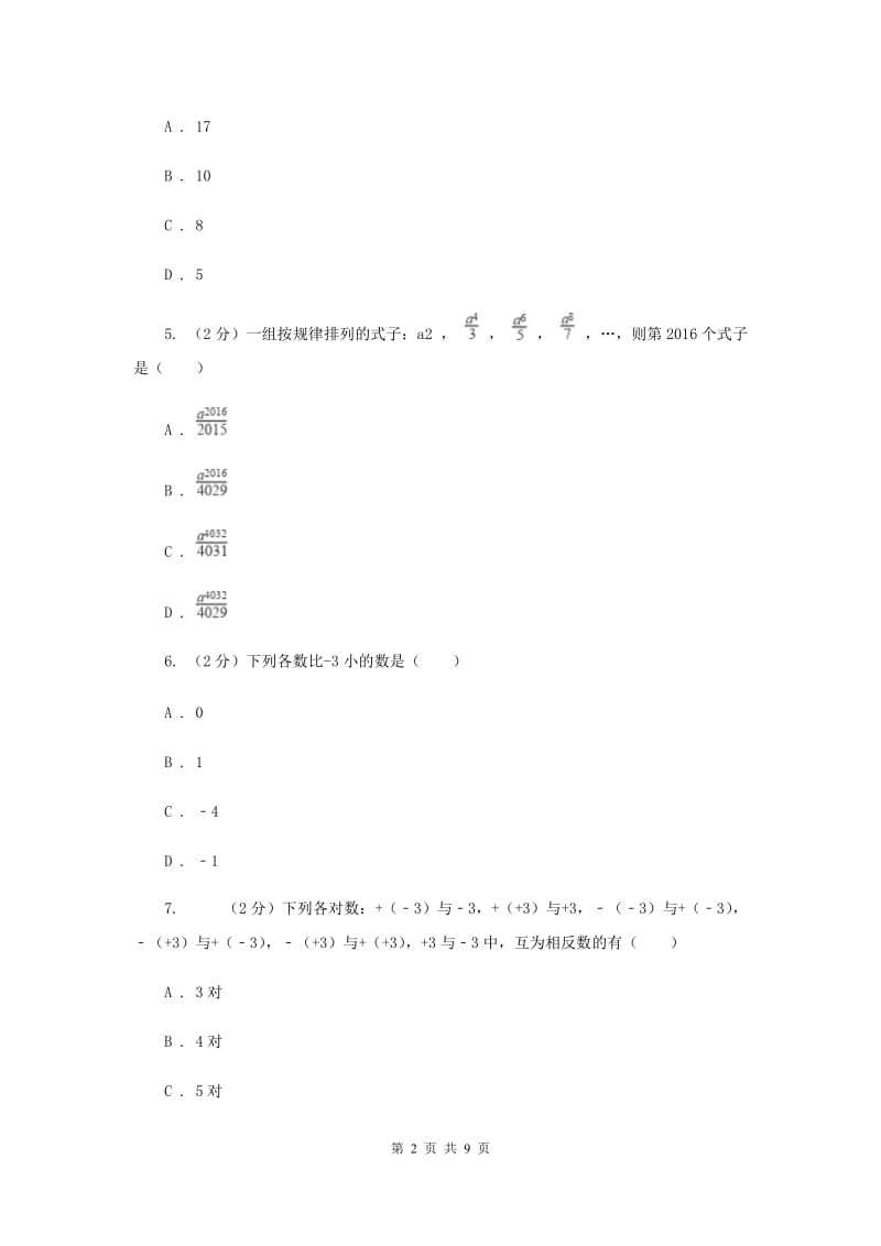 四川省七年级上学期期中数学试卷C卷新版_第2页