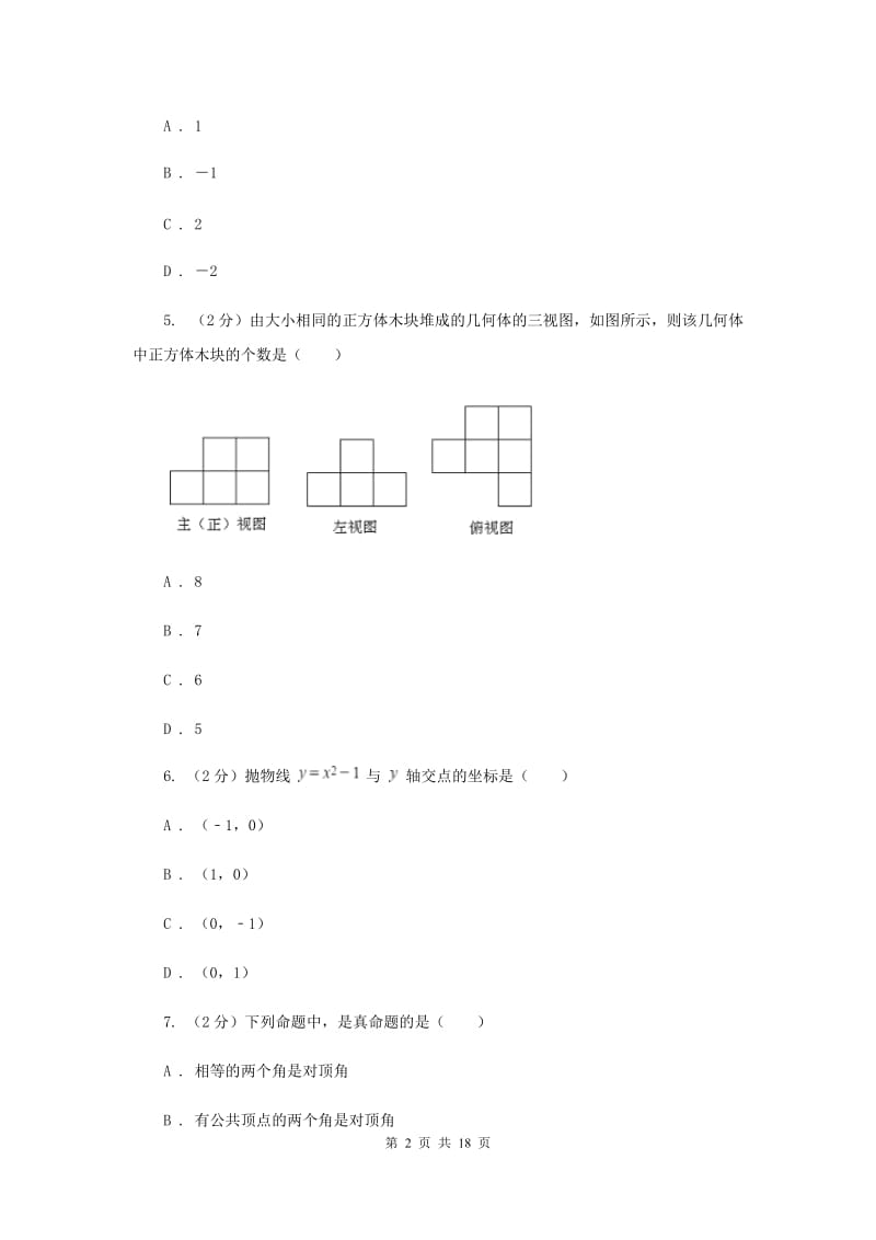 安徽省中考数学模拟试卷C卷新版_第2页