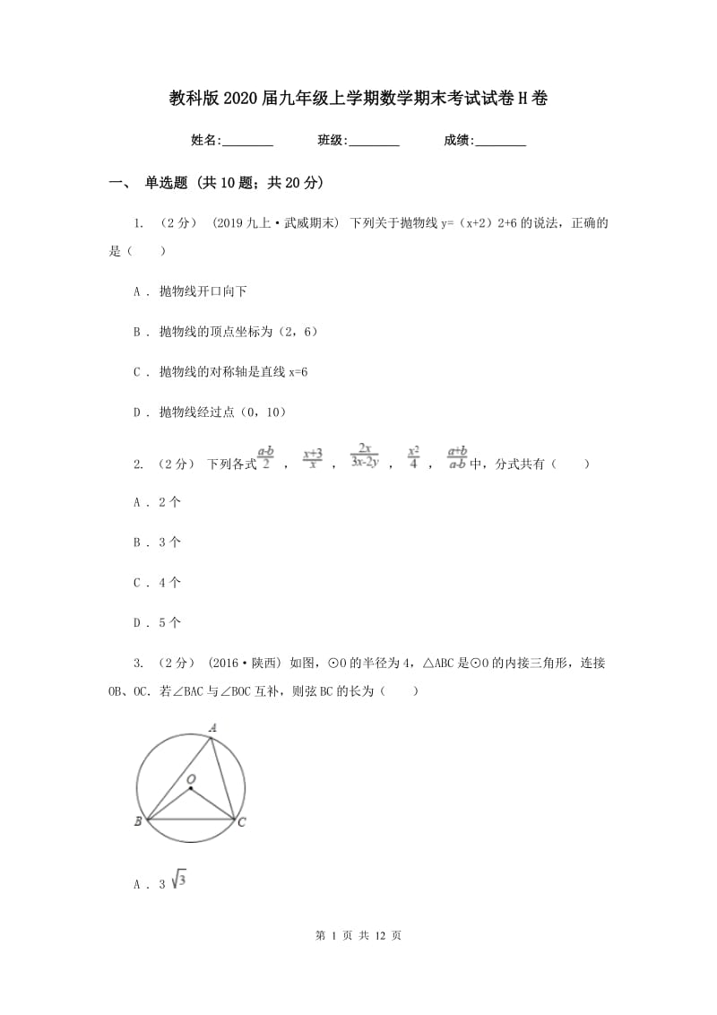 教科版2020届九年级上学期数学期末考试试卷H卷新版_第1页