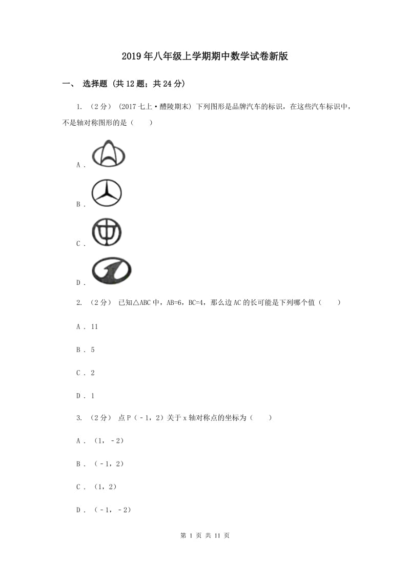 2019年八年级上学期期中数学试卷新版_第1页