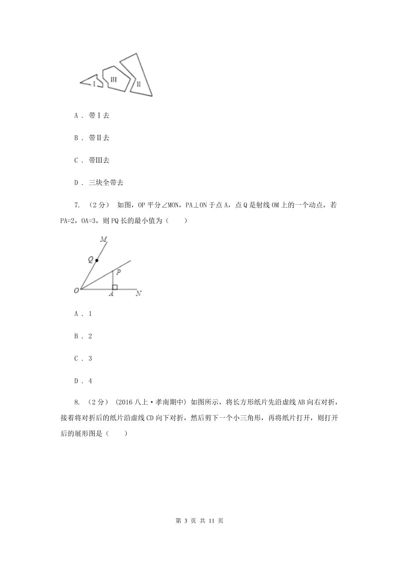 2019年八年级上学期期中数学试卷新版_第3页