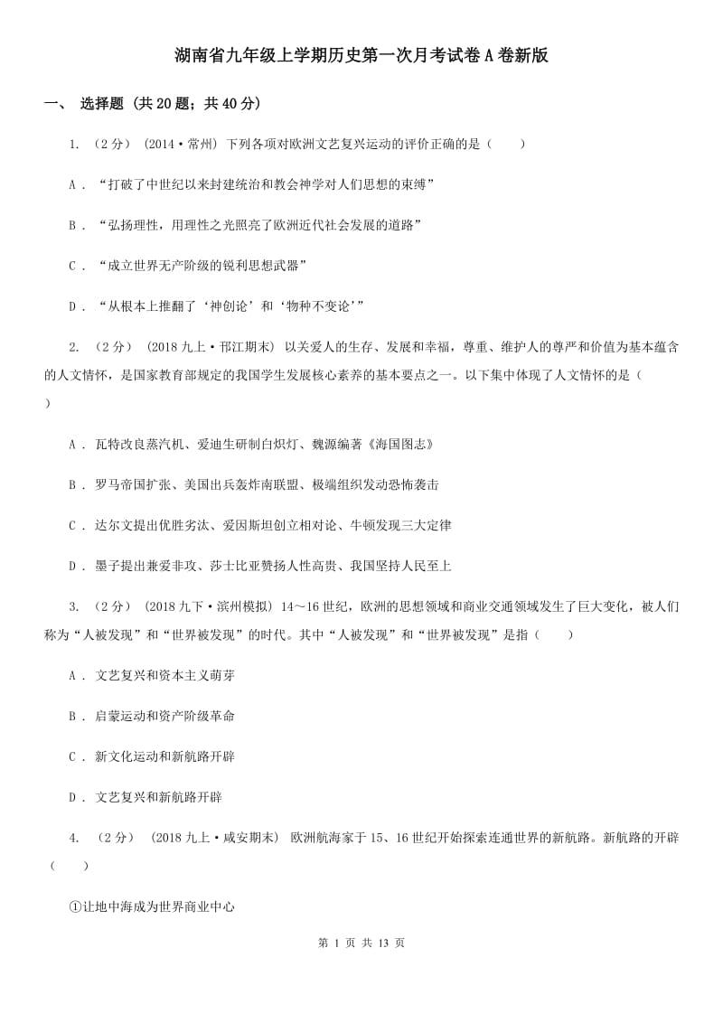 湖南省九年级上学期历史第一次月考试卷A卷新版_第1页
