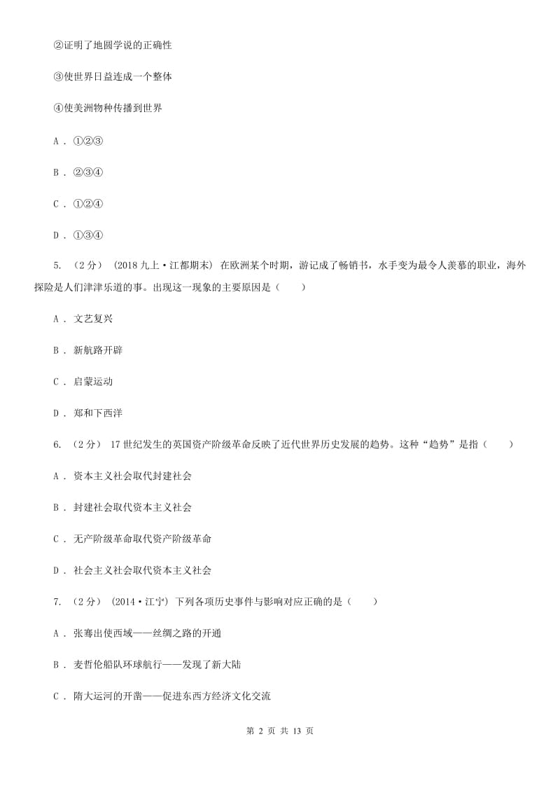 湖南省九年级上学期历史第一次月考试卷A卷新版_第2页