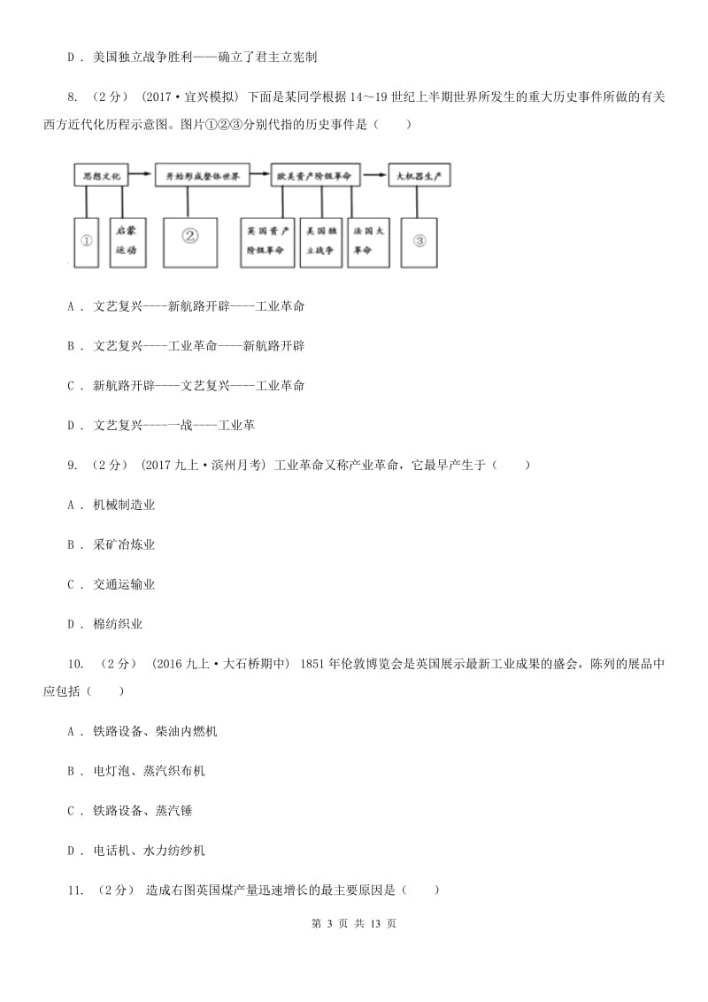 湖南省九年级上学期历史第一次月考试卷A卷新版_第3页