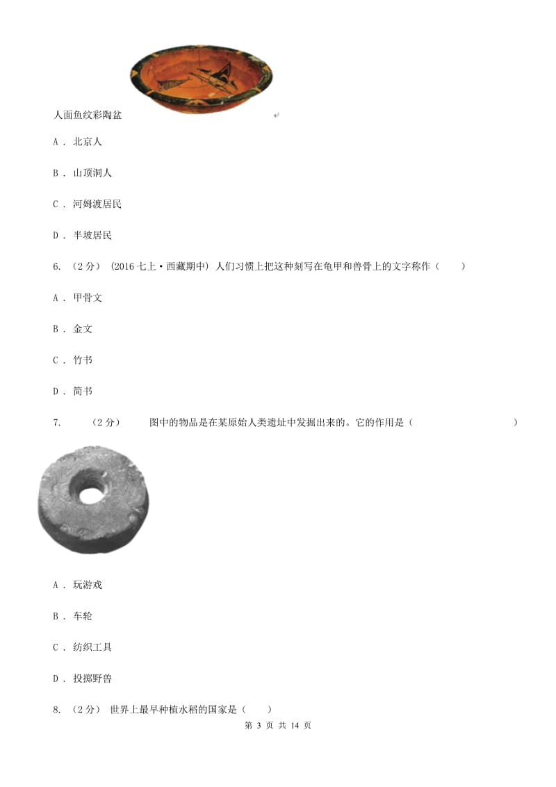 北师大版初中部2019-2020学年七年级上学期历史第一次月考试卷B卷_第3页