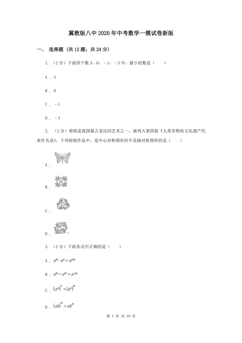 冀教版八中2020年中考数学一模试卷新版_第1页