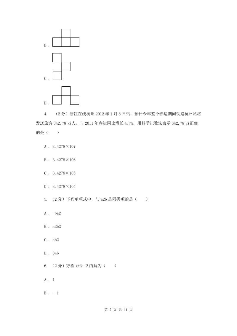 人教版2019-2020学年七年级上学期数学期末考试试卷E卷_第2页