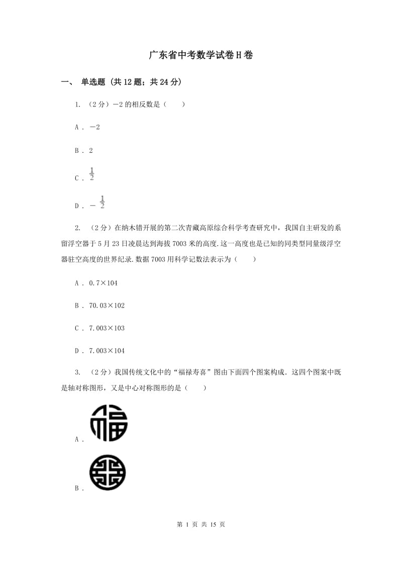 广东省中考数学试卷H卷_第1页