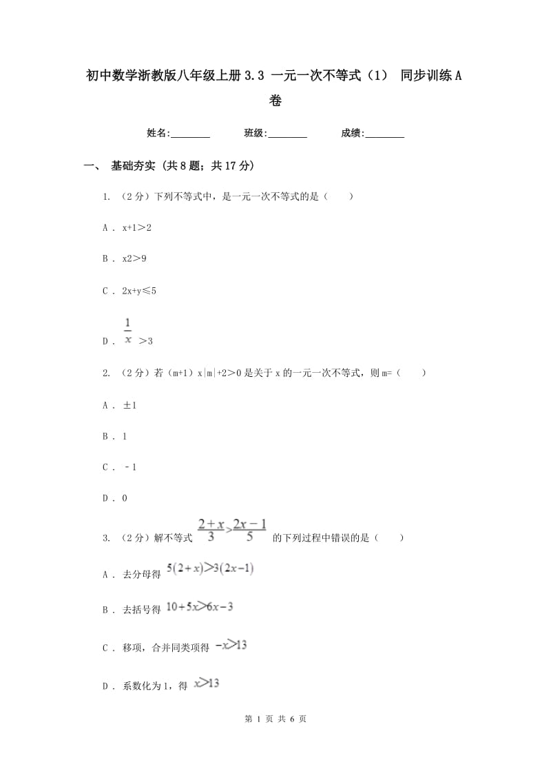 初中数学浙教版八年级上册3.3一元一次不等式（1）同步训练A卷_第1页