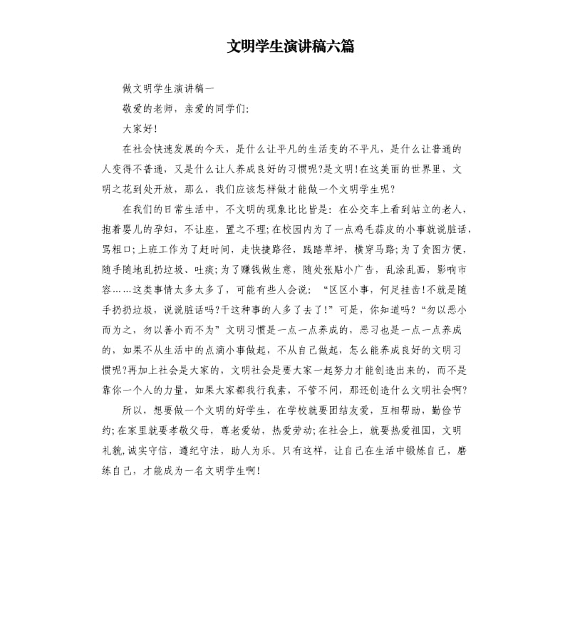 文明学生演讲稿六篇.docx_第1页