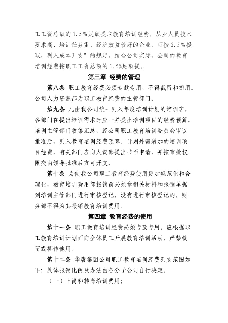 某某公司职工教育经费管理办法_第2页