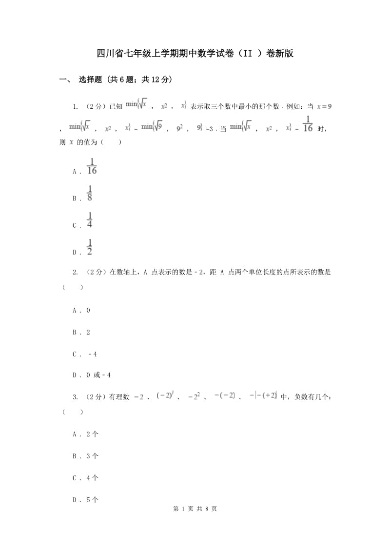 四川省七年级上学期期中数学试卷（II ）卷新版_第1页