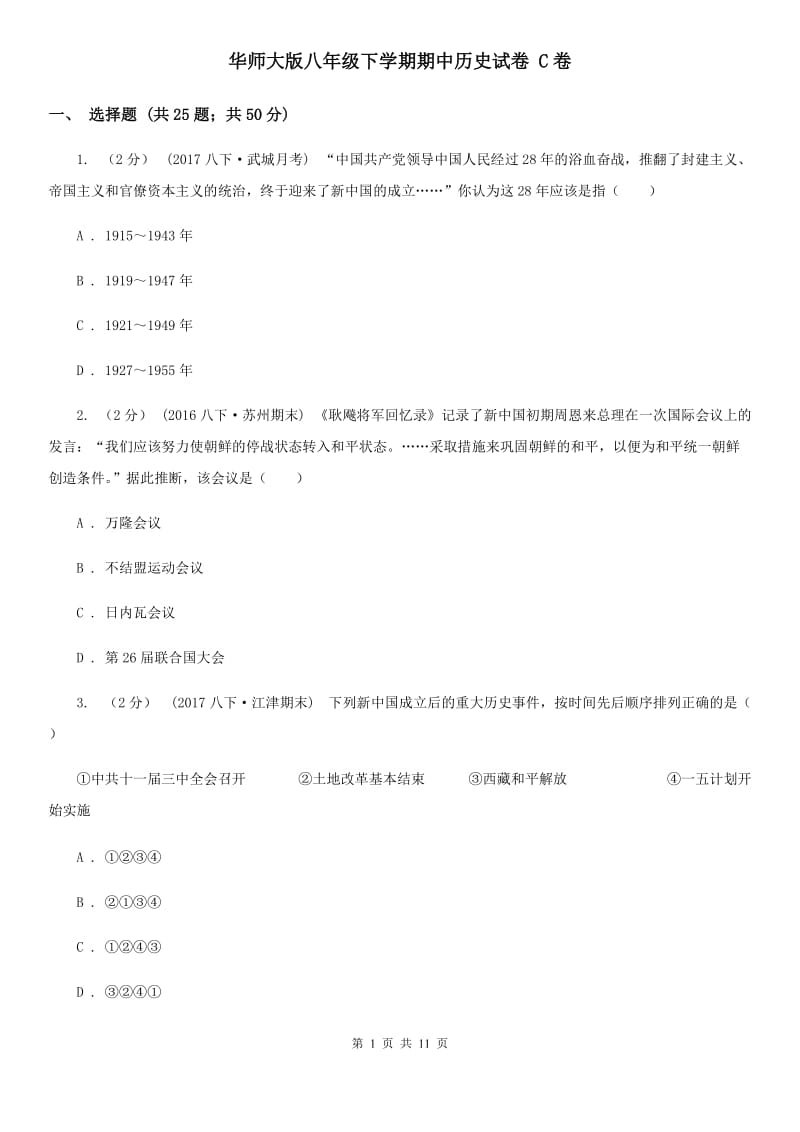 华师大版八年级下学期期中历史试卷 C卷_第1页