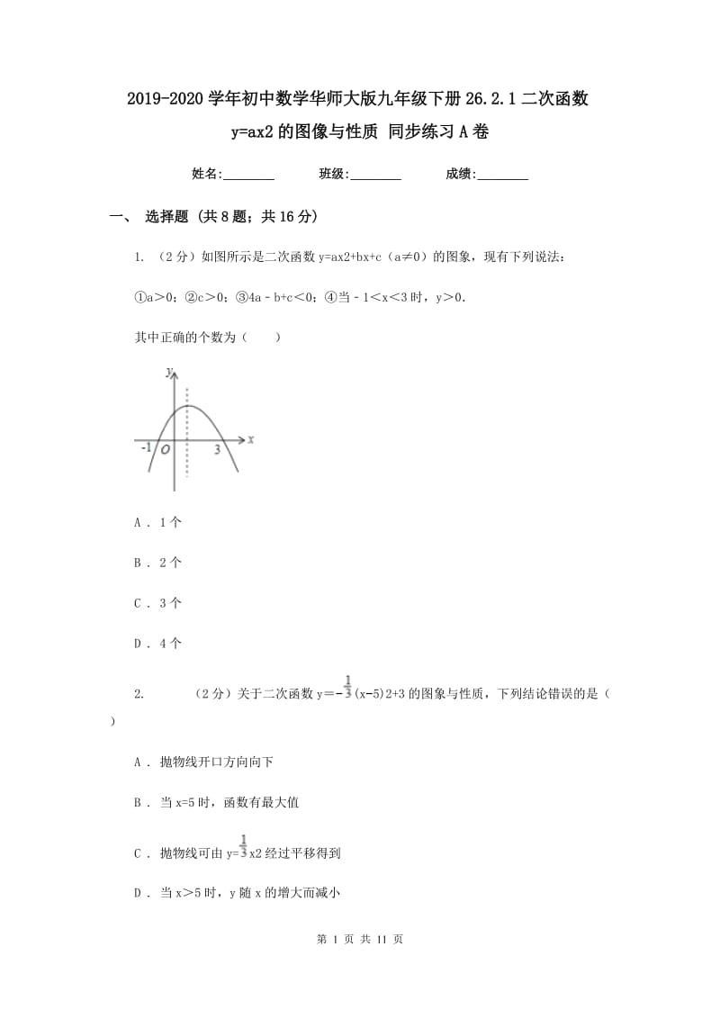 2019-2020学年初中数学华师大版九年级下册26.2.1二次函数y=ax2的图像与性质同步练习A卷_第1页