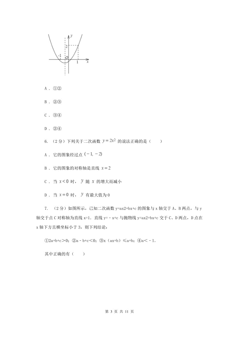 2019-2020学年初中数学华师大版九年级下册26.2.1二次函数y=ax2的图像与性质同步练习A卷_第3页