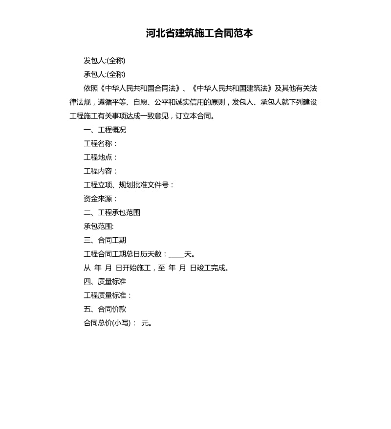 河北省建筑施工合同范本.docx_第1页