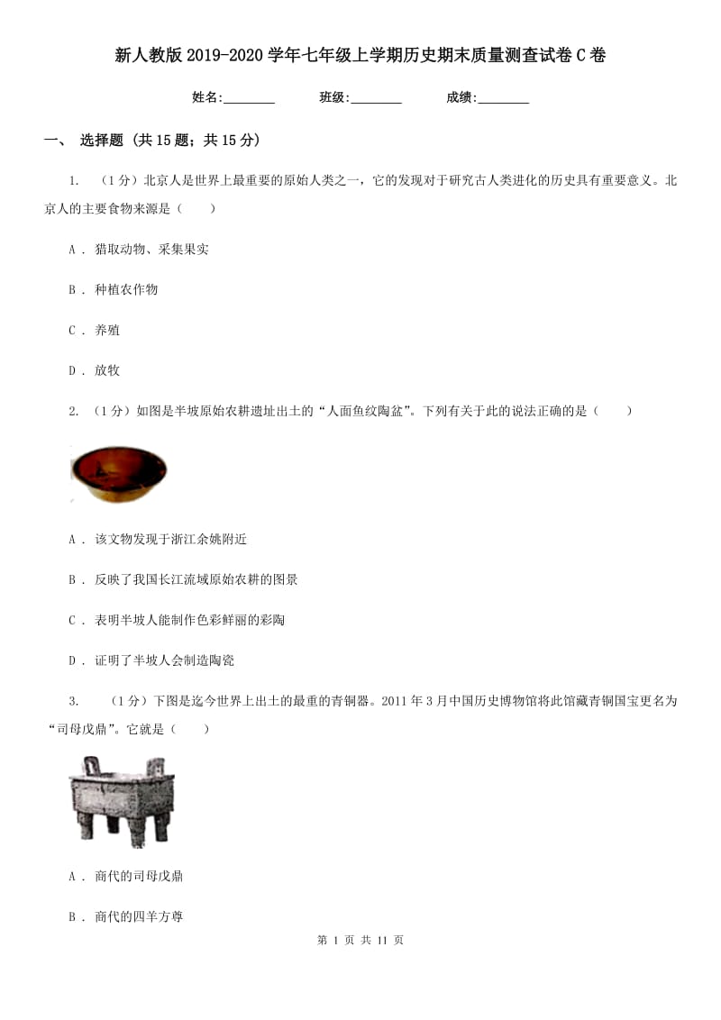 新人教版2019-2020学年七年级上学期历史期末质量测查试卷C卷_第1页