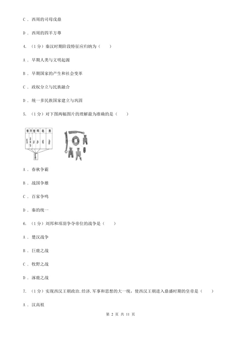 新人教版2019-2020学年七年级上学期历史期末质量测查试卷C卷_第2页