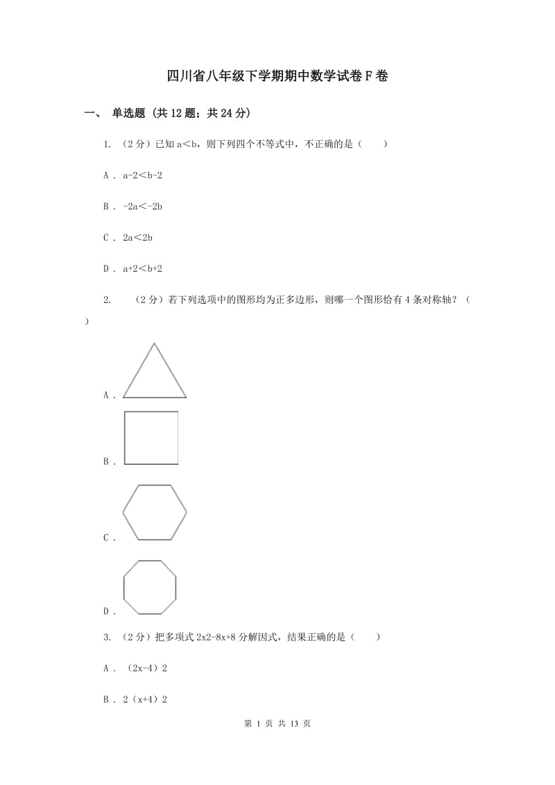 四川省八年级下学期期中数学试卷F卷_第1页